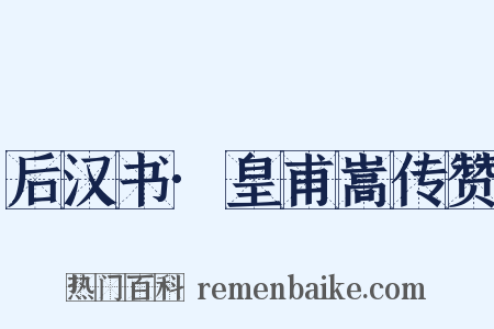 后汉书·皇甫嵩传赞是什么意思的图片